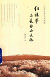 《红楼梦》与长白山文化 封面