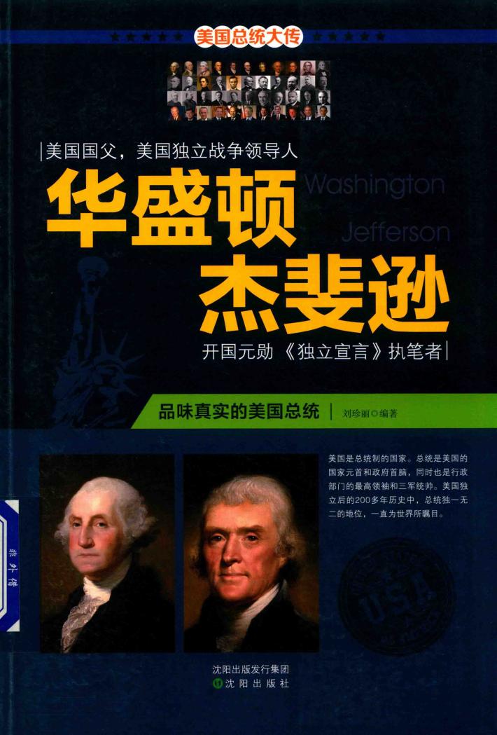 华盛顿  杰斐逊  一个真实的美国总统 封面