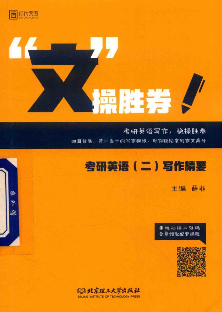 “文”操胜券  考研英语  2  写作精要 封面