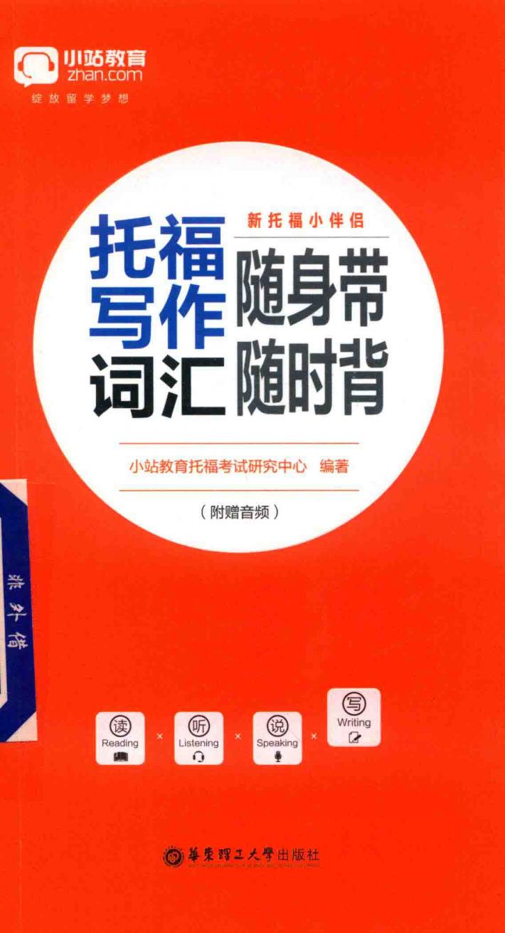 新托福小伴侣  托福写作词汇随身带随时背 封面