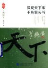 家国天下系列  三部曲之天下  微观天下事、不负案头书 封面