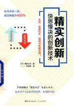 精实创新  快思慢决的创新技术 封面