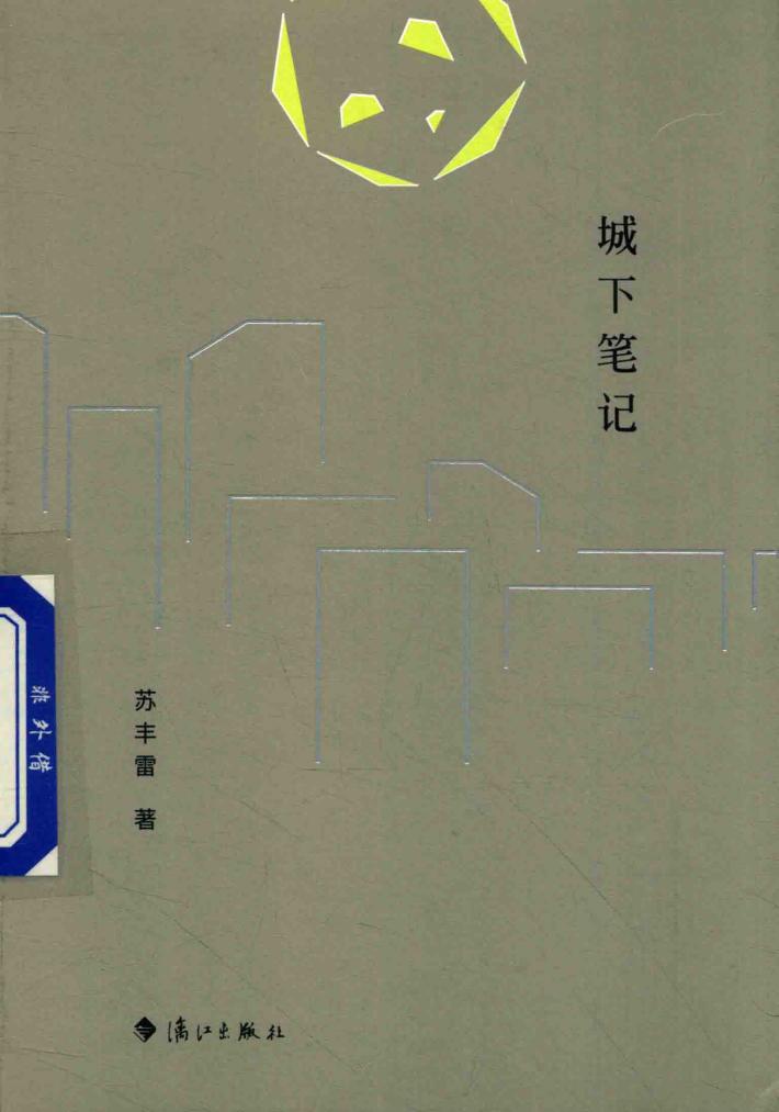 城下笔记 封面