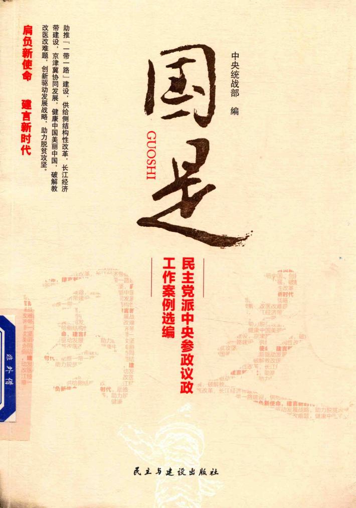 国是  民主党派中央参政议政工作案例选编 封面