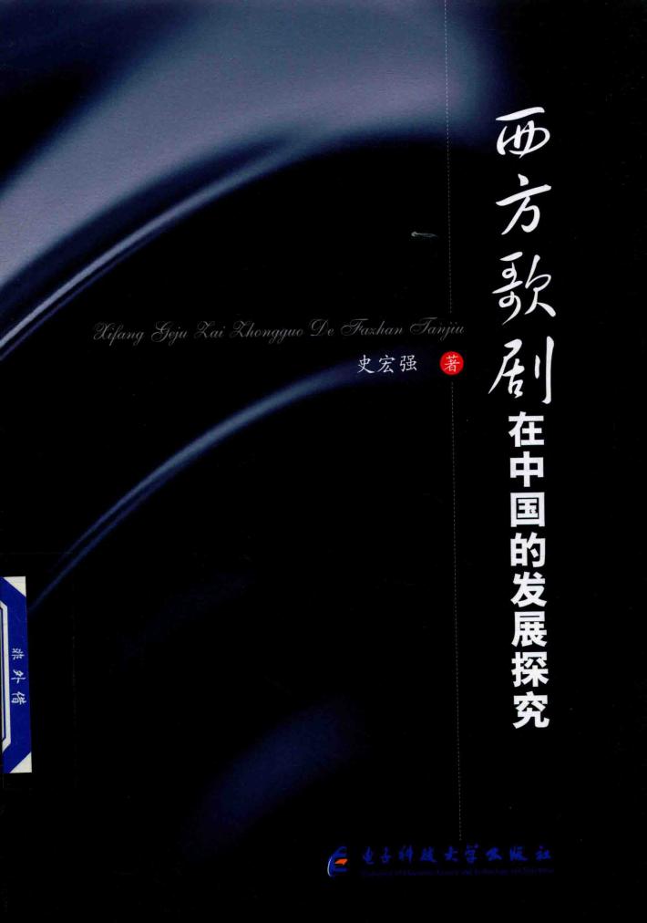 西方歌剧在中国的发展探究 封面