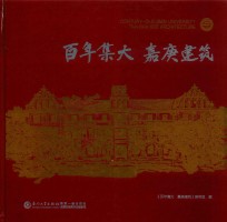 百年集美  嘉庚建筑 封面