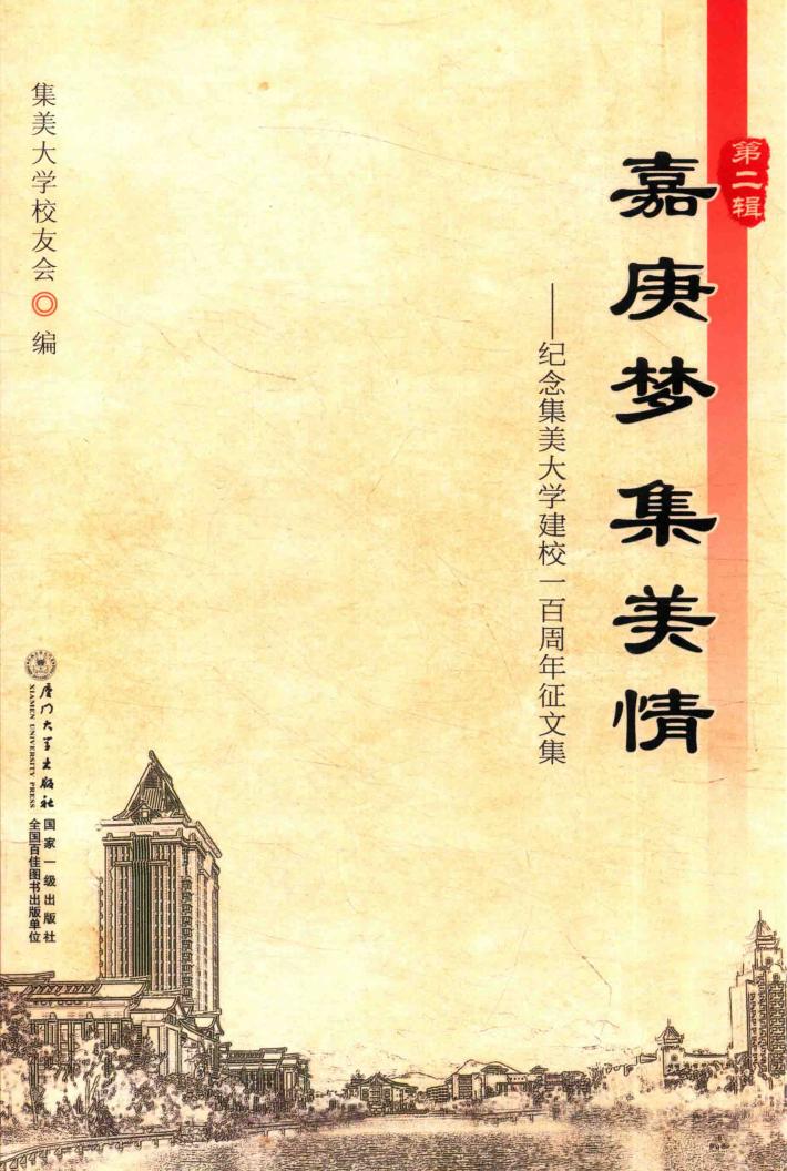 嘉庚梦  集美情  纪念集美大学建校一百周年征文集  第2辑 封面