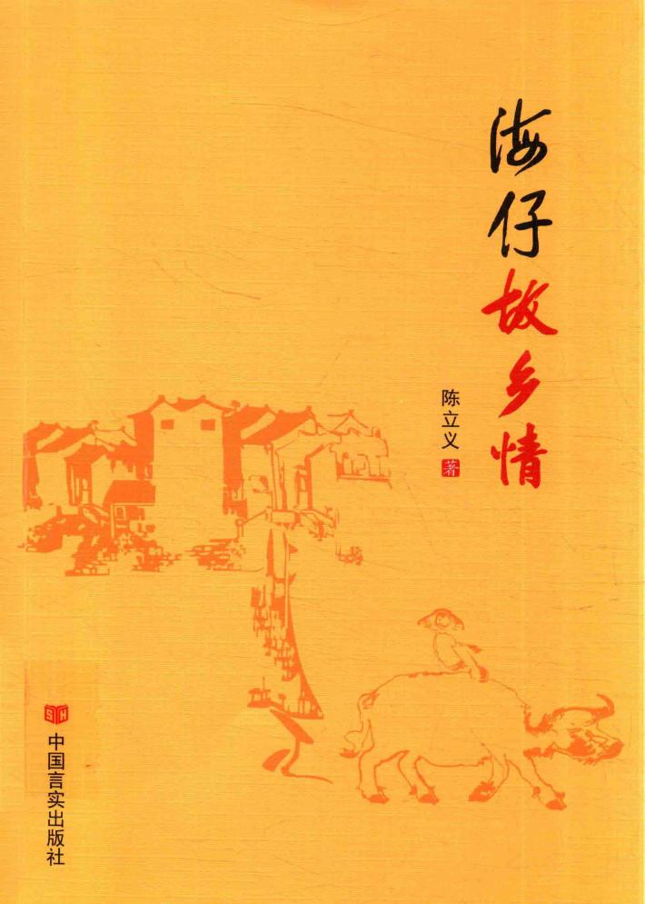 海仔故乡情 封面