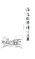 海仔故乡情评论集 封面