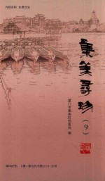 集美寻珍  9 封面