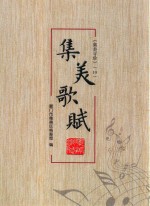 集美寻珍  10  集美歌赋 封面