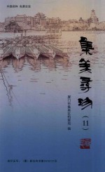 集美寻珍  11 封面