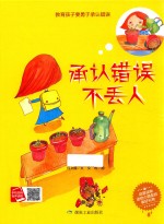 承认错误不丢人  启蒙读物送给小朋友的美好礼物  煤炭工业出版社 封面