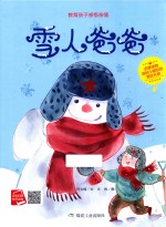 雪人爸爸  教育孩子感悟亲情  启蒙读物送给小朋友的美好礼物 封面