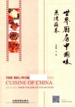世界厨房中国味  蒸烤箱卷 封面