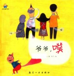 爷爷  噗  启知童书馆亲子共读绘本 封面