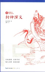 绣像本古典小说名著  封神演义  古版绣像  名家导读  随文注释  悦读经典 封面