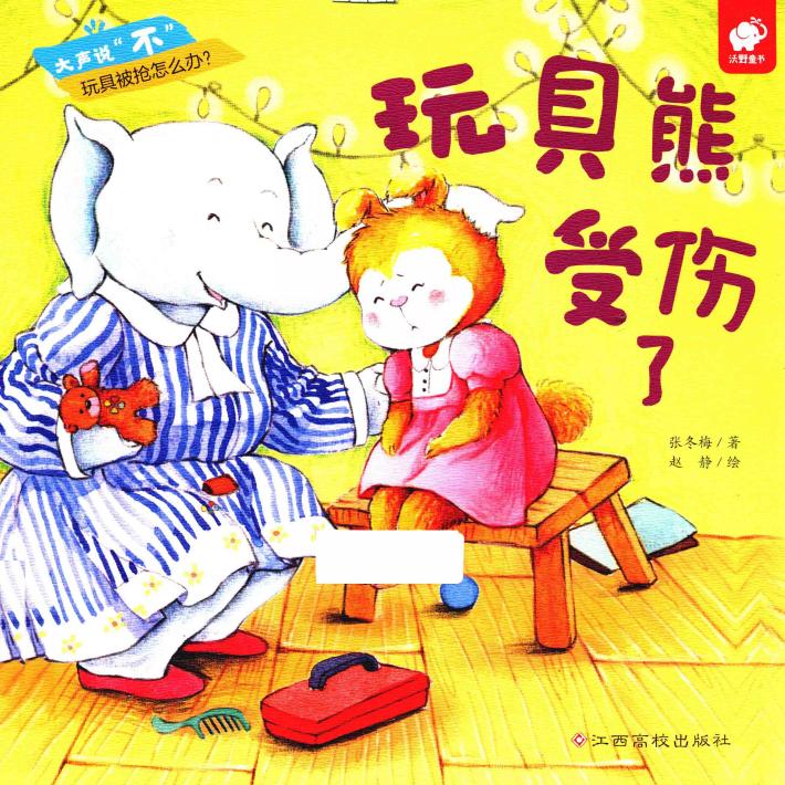 大声说不  玩具熊受伤了  儿童绘本 封面