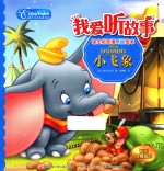 我爱听故事  迪士尼双语听说绘本  小飞象 封面