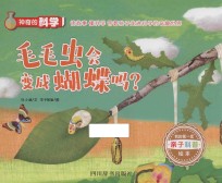 神奇的科学  毛毛虫会变成蝴蝶吗 封面