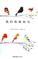 我们唱歌的鸟 封面