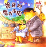 满满的爱  爸爸的魔力抱抱 封面