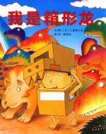 我是箱形龙 封面
