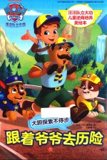 汪汪队立大功儿童逆商培养美绘本  跟着爷爷去历险  守护孩子“心理安全”，让孩子从此有拼劲、有韧劲、有担当、能扛事！ 封面