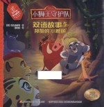 小狮王守护队双语故事  5  邦加的“小聪明” 封面