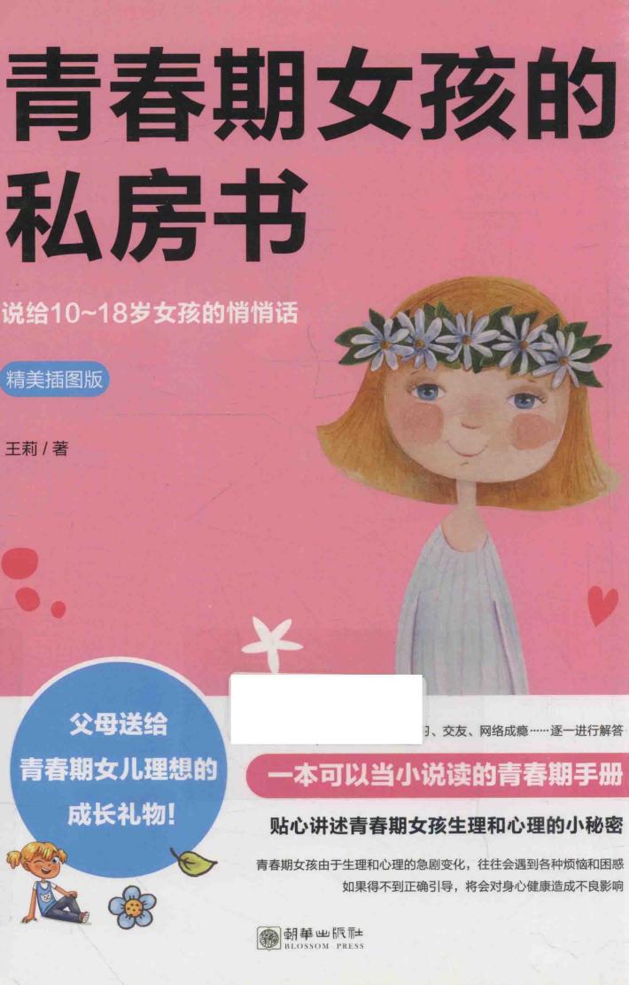 青春期女孩的私房书  精美插图版 封面