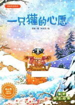 一只獾的心愿  保护野生动物  英娃生态绘本 封面