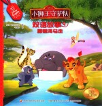 小狮王守护队双语故事  9  跟着河马走  0-3岁 封面