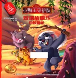 小狮王守护队双语故事  11  白蚁猎手  0-3岁 封面