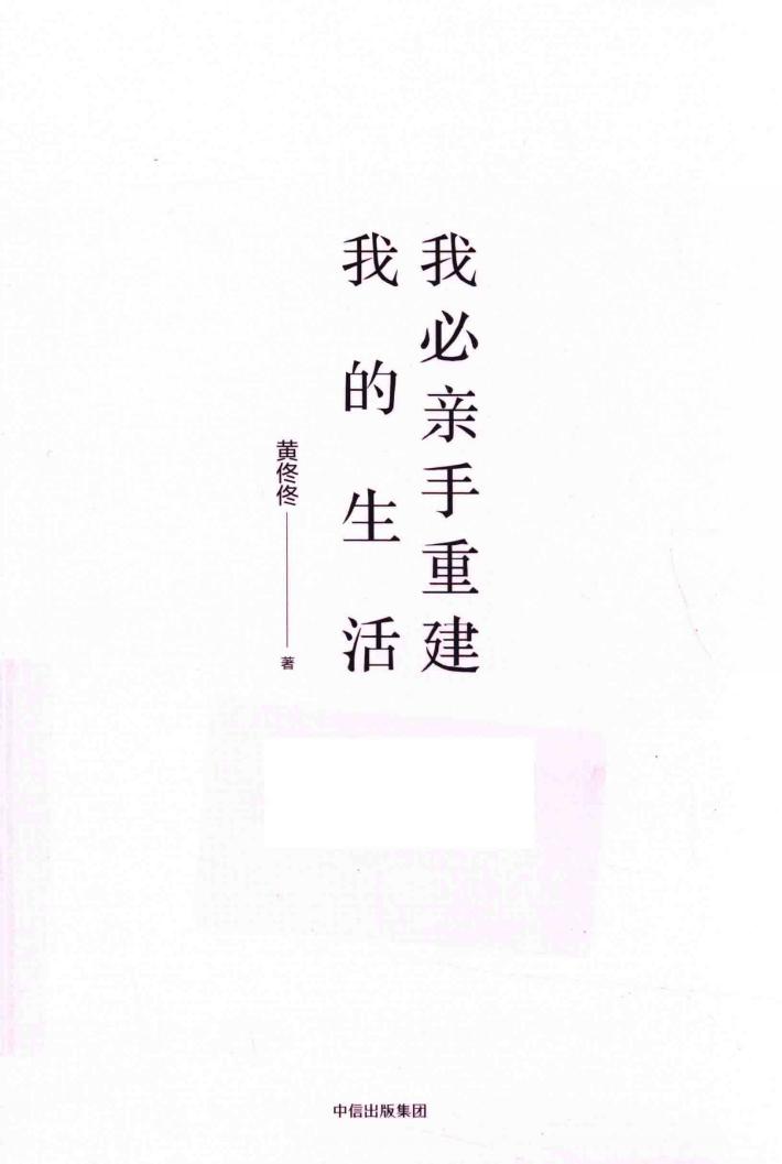 我必亲手重建我的生活  独家签名本 封面