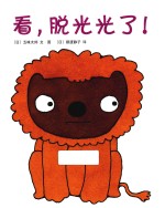 看，脱光光了！ 封面