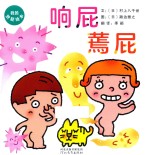 响屁  蔫屁 封面