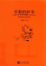 笨狼的故事  荣誉珍藏版 封面