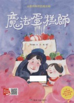 小月亮绘本  魔法蛋糕师 封面