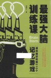 最强大脑训练课  越玩越好玩的210个记忆游戏 封面