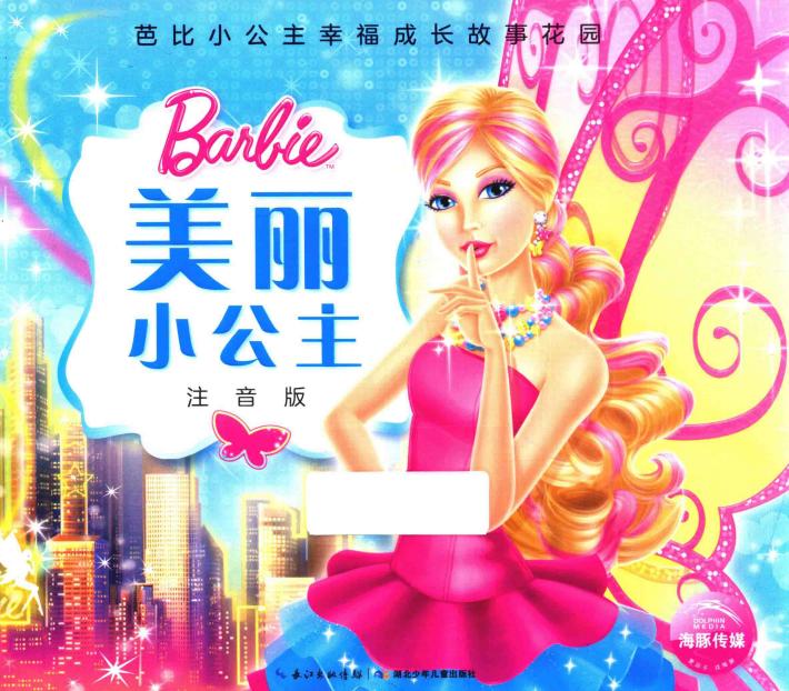 美丽小公主  注音版 封面