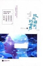 他所闻到的世界 封面