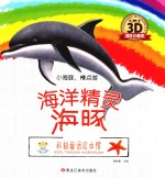 科普童话绘本馆  小海豚，慢点游 封面