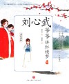 海棠诗社  刘心武爷爷讲红楼梦  5 封面
