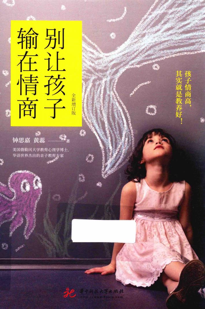 别让孩子输在情商  全新增订版 封面