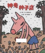 神奇种子店  3-6岁 封面