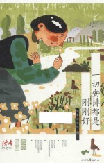 一切安排都是刚刚好 封面