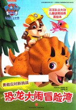 汪汪队立大功儿童逆商培养美绘本  恐龙大闹冒险湾  守护孩子“心理安全”，让孩子从此有拼劲、有韧劲、有担当、能扛事！ 封面