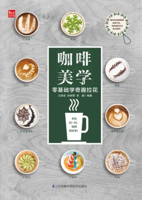 咖啡美学  零基础学奇趣拉花 封面