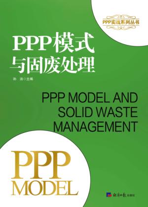 PPP模式与固废处理 封面