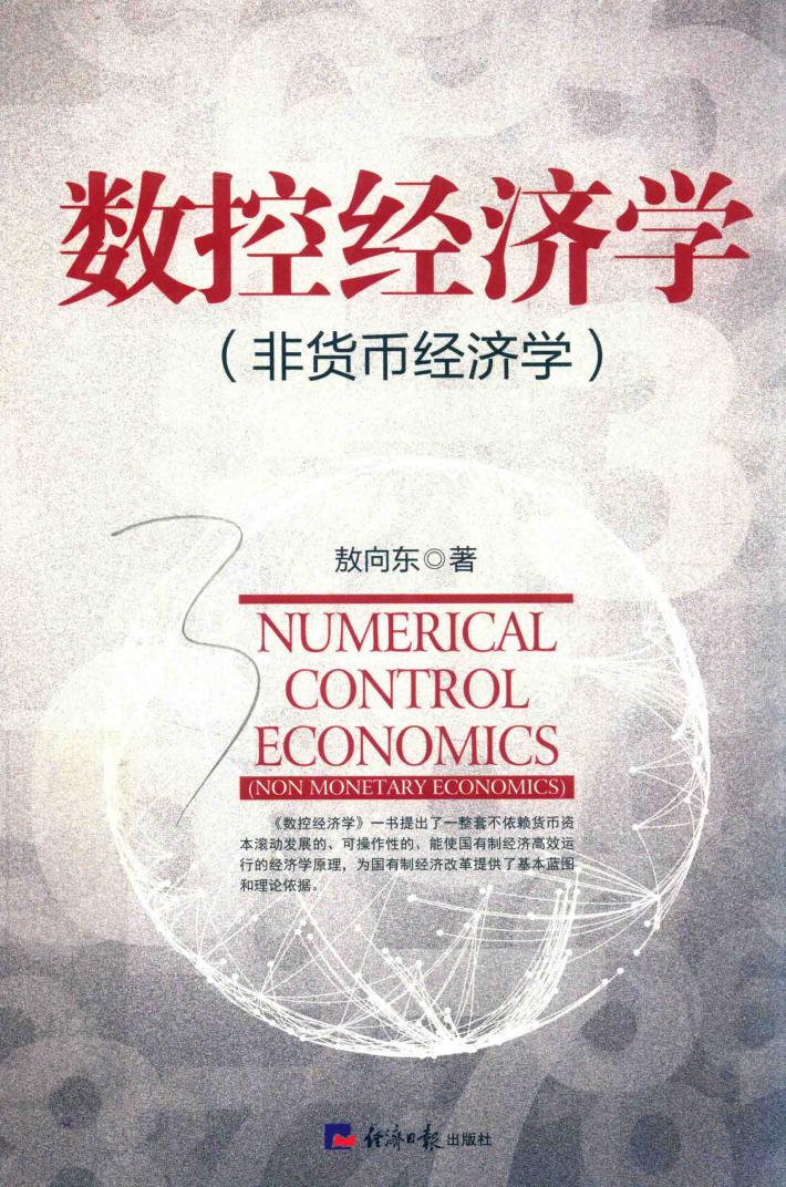 数控经济学 封面